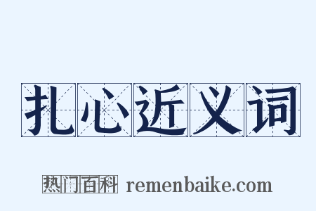 扎心近义词是什么意思的图片
